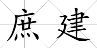 庶建