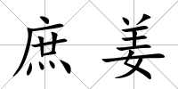 庶姜