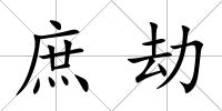 庶劫
