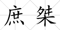 庶桀