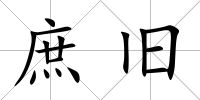 庶舊
