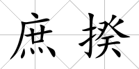 庶揆