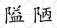 隘陋
