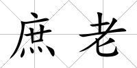庶老