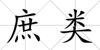 庶類