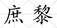 庶黎