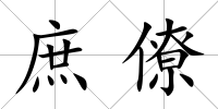 庶僚