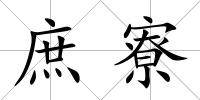 庶寮