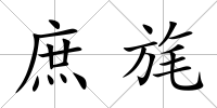 庶旄