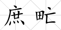庶甿