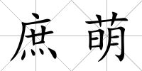庶萌