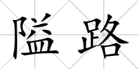 隘路
