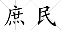 庶民