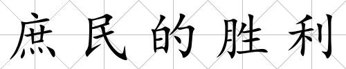 庶民的勝利