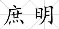 庶明