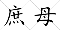 庶母