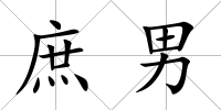 庶男