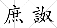 庶詉