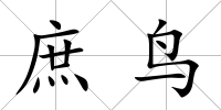 庶鳥