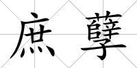 庶孽