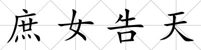 庶女告天