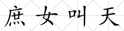 庶女叫天