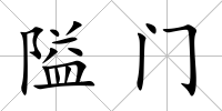 隘門