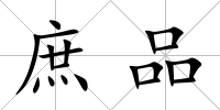 庶品