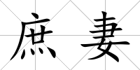 庶妻