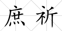 庶祈