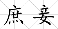 庶妾