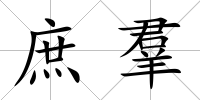庶羣