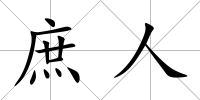 庶人