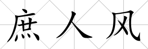 庶人風
