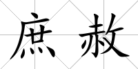 庶赦