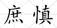 庶慎