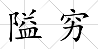 隘窮