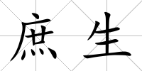 庶生