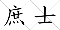 庶士