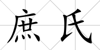 庶氏