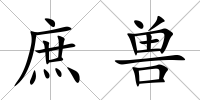 庶獸