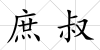 庶叔