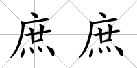 庶庶