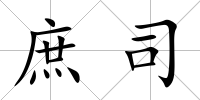 庶司