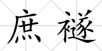 庶襚