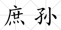 庶孫