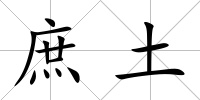 庶土