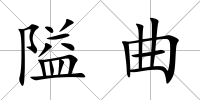 隘曲