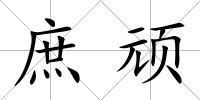 庶頑