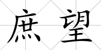 庶望
